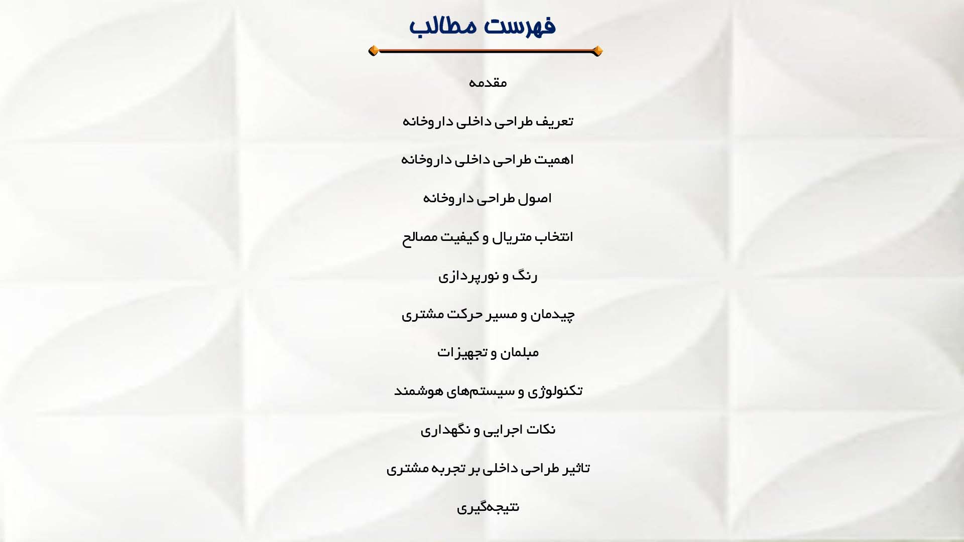 پاورپوینت در مورد طراحی داخلی داروخانه‌ها